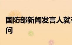 國(guó)防部新聞發(fā)言人就菲律賓侵闖仁愛(ài)礁答記者問(wèn)