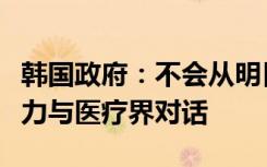 韓國政府：不會從明日起吊銷醫(yī)師執(zhí)照，將努力與醫(yī)療界對話