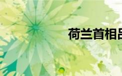荷蘭首相呂特將訪華