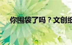 你囤袋了嗎？文創(chuàng)紙袋成“新社交貨幣”