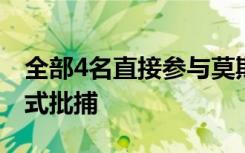 全部4名直接參與莫斯科恐怖襲擊的嫌犯被正式批捕