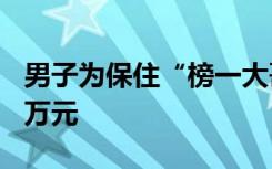 男子為保住“榜一大哥”位置詐騙3位同事60萬元