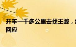 開車一千多公里去找王婆，結(jié)果王婆的舞臺卻被拆了，景區(qū)回應(yīng)