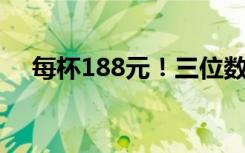 每杯188元！三位數(shù)的奶茶到底香不香？