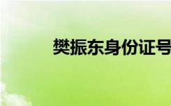 樊振東身份證號被惡意傳播造謠