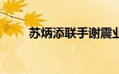 蘇炳添聯(lián)手謝震業(yè) 復出接力奪首冠