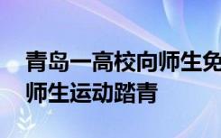青島一高校向師生免費發(fā)45000雙跑鞋 鼓勵師生運動踏青
