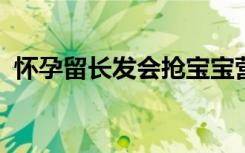 懷孕留長發(fā)會搶寶寶營養(yǎng)？深圳衛(wèi)健委辟謠