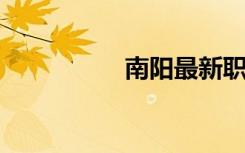 南陽最新職務任免通知