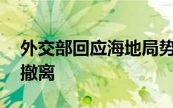 外交部回應(yīng)海地局勢：24名中國公民已安全撤離
