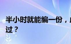 半小時就能編一份，虛假環(huán)評報告何以審批通過？
