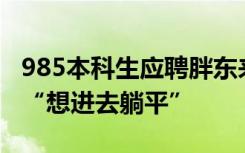 985本科生應聘胖東來沒進面試，別指責女孩“想進去躺平”