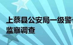 上蔡縣公安局一級警長吳洪亮接受紀律審查和監(jiān)察調(diào)查