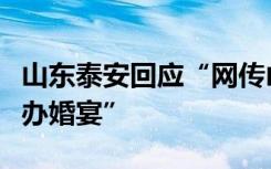 山東泰安回應(yīng)“網(wǎng)傳山東一對未成年男女結(jié)婚辦婚宴”