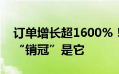 訂單增長(zhǎng)超1600%！商家進(jìn)貨都靠搶，水果“銷(xiāo)冠”是它