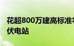 花超800萬建高標準農(nóng)田 2年后被推倒建設光伏電站