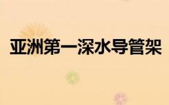 亞洲第一深水導管架“?；枴背晒ο滤? class=