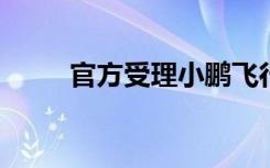 官方受理小鵬飛行汽車合格證申請