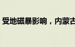 受地磁暴影響，內(nèi)蒙古根河現(xiàn)4分鐘極光美景