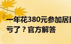 一年花380元參加居民醫(yī)保值不值？沒(méi)病是否虧了？官方解答