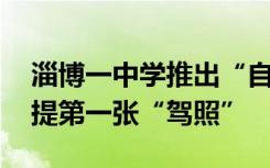 淄博一中學(xué)推出“自行車駕駛證” 學(xué)生們喜提第一張“駕照”