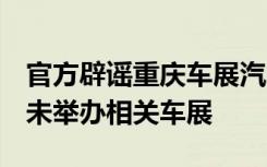 官方辟謠重慶車展汽車撞傷5人：重慶近期并未舉辦相關(guān)車展