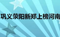 鞏義滎陽(yáng)新鄭上榜河南省質(zhì)量強(qiáng)縣示范縣名單