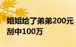 姐姐給了弟弟200元，弟弟順手買了幾張彩票刮中100萬