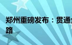 鄭州重磅發(fā)布：貫通全域，將打造一號(hào)旅游公路