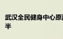 武漢全民健身中心原副主任劉磊一審獲刑二年半