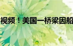 視頻！美國一橋梁因船只撞擊坍塌，瞬間沉沒