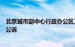 北京城市副中心行政辦公區(qū)工程建設辦公室原主任鄭志勇被公訴