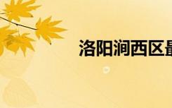 洛陽澗西區(qū)最新人事任免