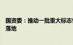 國(guó)資委：推動(dòng)一批重大標(biāo)志性成果在中部地區(qū)加速轉(zhuǎn)化應(yīng)用落地