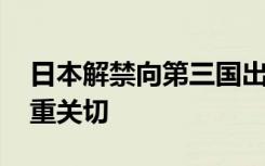 日本解禁向第三國出口新型戰(zhàn)機 外交部：嚴重關切