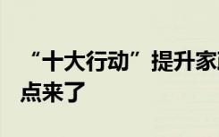 “十大行動(dòng)”提升家政服務(wù)質(zhì)量 2024工作要點(diǎn)來(lái)了
