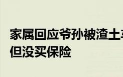 家屬回應(yīng)爺孫被渣土車碾壓致死：肇事車全責(zé)但沒買保險