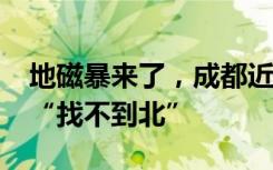 地磁暴來了，成都近6000羽信鴿比賽時短暫“找不到北”