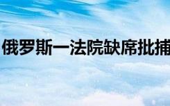 俄羅斯一法院缺席批捕烏克蘭國家安全局局長