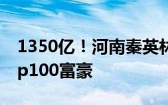 1350億！河南秦英林、錢瑛夫婦入圍全球Top100富豪