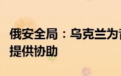 俄安全局：烏克蘭為音樂廳恐襲事件恐怖分子提供協(xié)助
