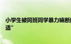 小學(xué)生被同班同學(xué)暴力磕斷門牙，家長想調(diào)班學(xué)校稱“不合適”