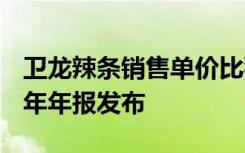 衛(wèi)龍辣條銷(xiāo)售單價(jià)比豬肉還貴 衛(wèi)龍美味2023年年報(bào)發(fā)布
