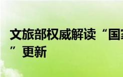 文旅部權(quán)威解讀“國(guó)家文化產(chǎn)業(yè)示范基地名單”更新