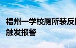 福州一學(xué)校廁所裝反欺凌報警器，識別敏感詞觸發(fā)報警