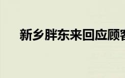 新鄉(xiāng)胖東來(lái)回應(yīng)顧客反饋淡干海參問(wèn)題