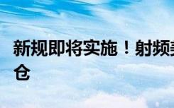 新規(guī)即將實(shí)施！射頻美容儀“跳水式”降價(jià)清倉