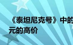 《泰坦尼克號(hào)》中的救命門板拍出近72萬美元的高價(jià)