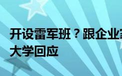 開設(shè)雷軍班？跟企業(yè)家雷軍有什么關(guān)系？武漢大學(xué)回應(yīng)