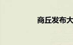 商丘發(fā)布大霧黃色預(yù)警